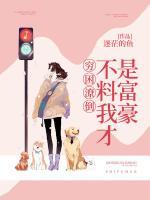 穷困潦倒，不料我才是富豪