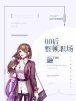00后整顿职场