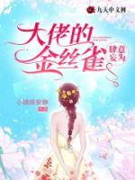大佬的金丝雀肆意妄为