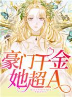 豪门千金她超A
