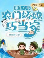 重生八零：农门娇媳巧当家