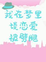 我在梦里谈恋爱被劈腿