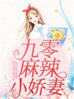九零麻辣小娇妻