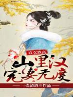 农女致富：山里汉宠妻无度