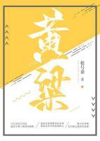 黄粱
