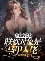 新婚夜被劫，联姻对象是马甲大佬