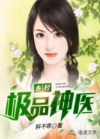 乡村极品神医