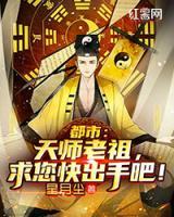 都市：天师老祖，求您快出手吧！