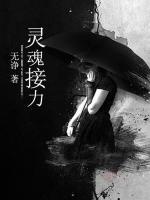 灵魂接力