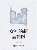 女神的超品神医