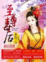 至尊毒后