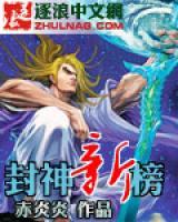 封神新榜