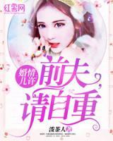 婚情几许：前夫，请自重