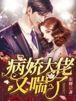 病娇大佬又喘了