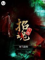 午夜招魂