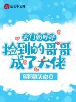 玄门奶呼呼：捡到的哥哥成了大佬