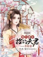 农门商女：捡的夫君不好惹