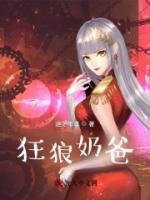 狂狼奶爸