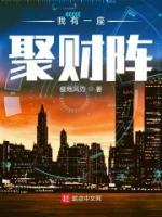 我有一座聚财阵