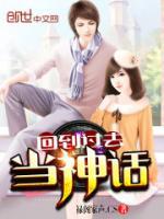 回到过去当神话