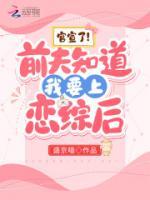 前夫知道我要上恋综后，官宣了！