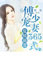 危情溺爱：傅少宠妻365式