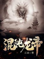 混沌龙帝