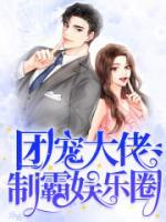 团宠大佬制霸娱乐圈