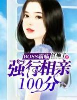 BOSS霸临：强行相亲100分