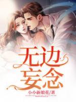 无边妄念