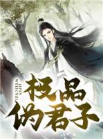 极品伪君子