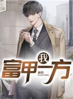 我，富甲一方