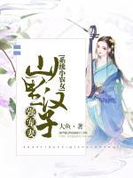 系统小农女：山里汉子强宠妻