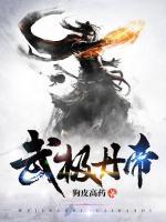 武极丹帝
