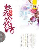 爱在桃花纷纷时