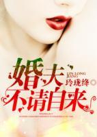 婚夫不请自来