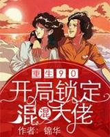 重回90：开局锁定混混大佬