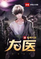 龙医