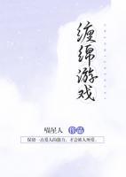 缠绵游戏