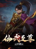 仙武至尊