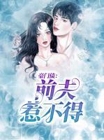 豪门债：前夫惹不得