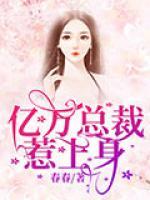 亿万总裁惹上身