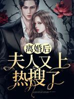 离婚后,夫人又上热搜了