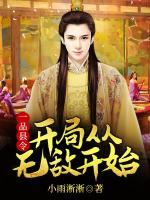 一品县令：开局从无敌开始