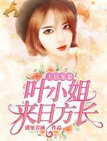 天价宠妻:叶小姐,来日方长