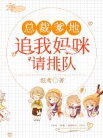总裁爹地：追我妈咪请排队