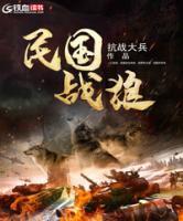 民国战狼