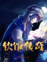 软饭传奇