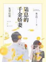 萌宝来袭：陆总太难缠