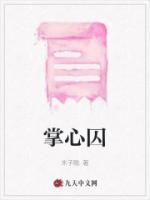 掌心囚